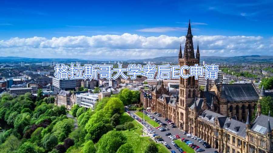 格拉斯哥大學(xué)考后EC申請