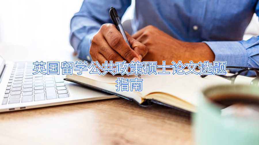 英國留學公共政策碩士論文選題指南