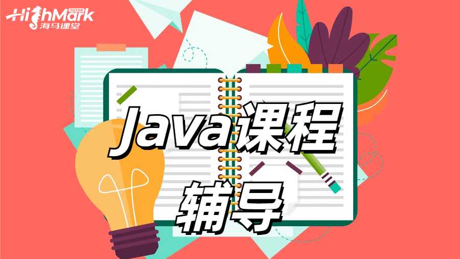 澳洲留學生在學習Java時常見的問題有哪些？