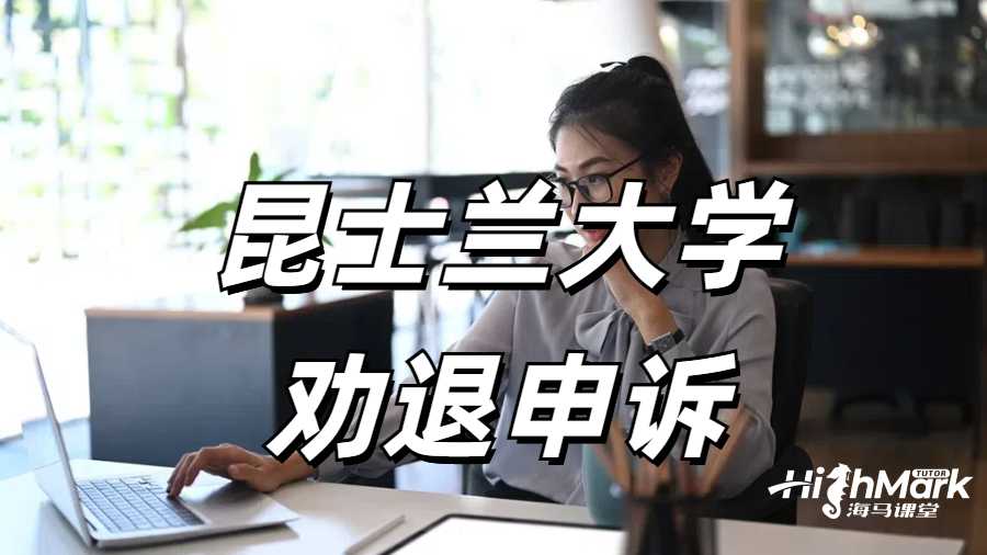 昆士蘭大學勸退申訴