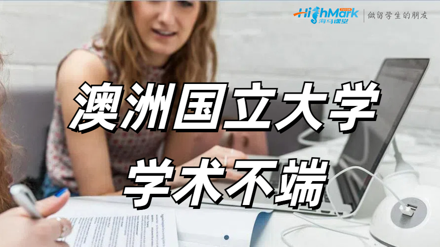 澳洲國立大學學術不端申訴