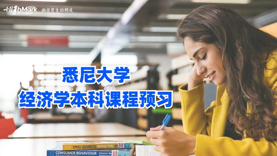 悉尼大學經濟學本科課程預習