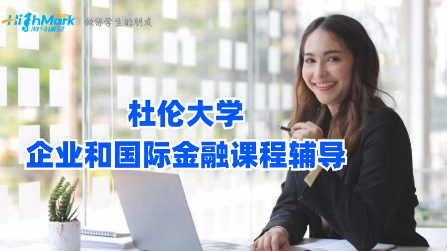 杜倫大學企業和國際金融課程輔導