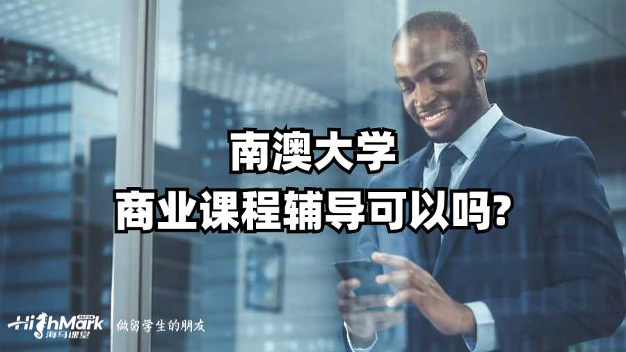 南澳大學商業課程輔導可以嗎?