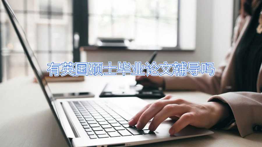 有英國碩士畢業論文輔導嗎