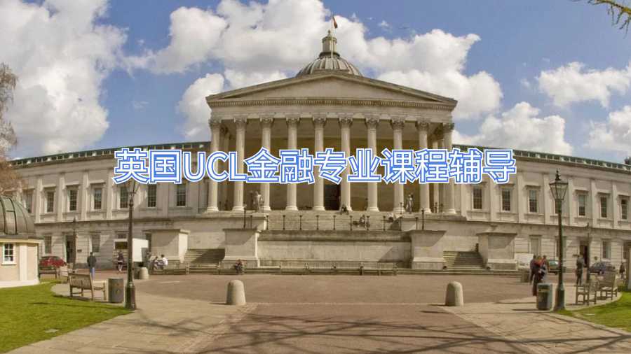 英國UCL金融專業課程輔導