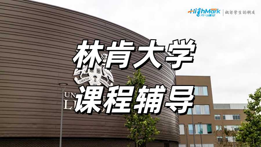 林肯大學課程輔導