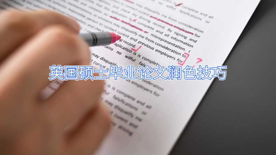 英國碩士畢業論文潤色技巧