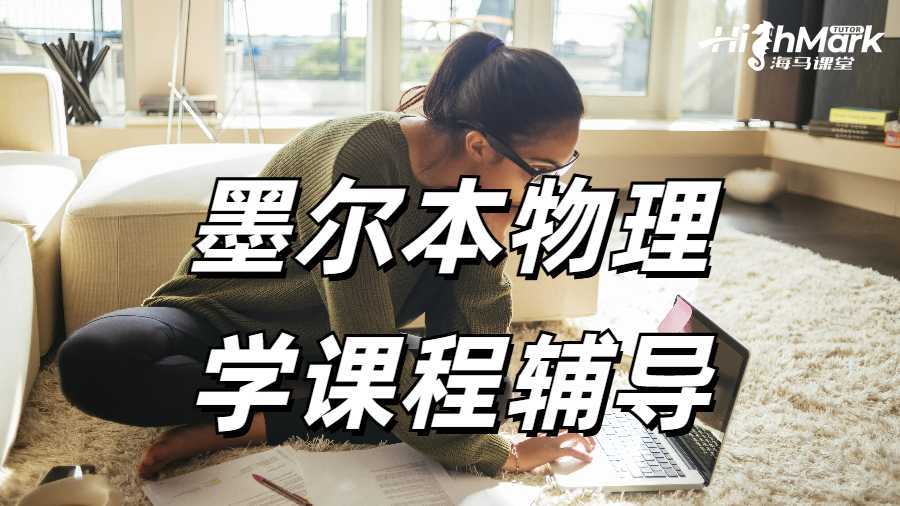 墨爾本大學物理學學習難點