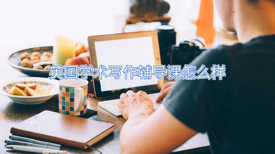 英國學術寫作輔導課怎么樣