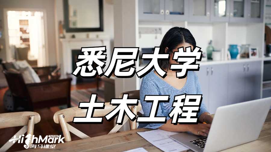 悉尼大學土木工程大一課程學習感受!新生速速碼住