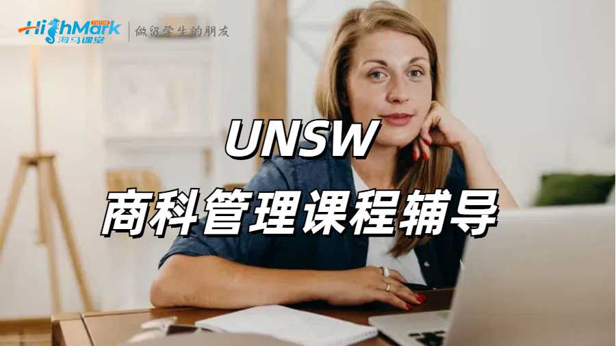 新南威爾士大學(xué)商科管理專業(yè)介紹