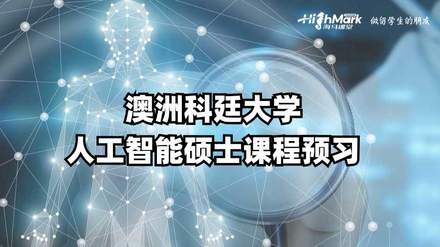 澳洲科廷大學(xué)人工智能碩士課程預(yù)習(xí)