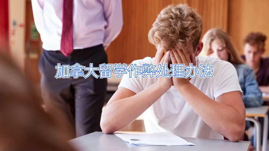 加拿大留學作弊處理辦法