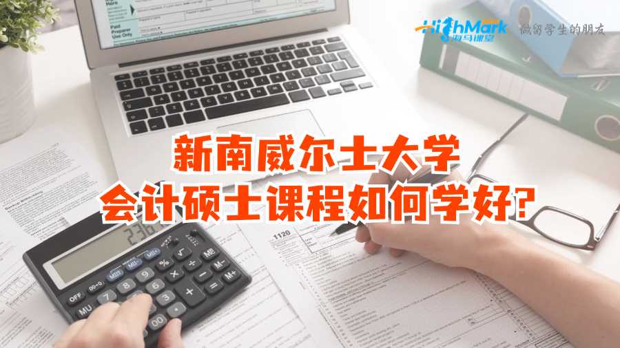 新南威爾士大學會計碩士課程如何學好?