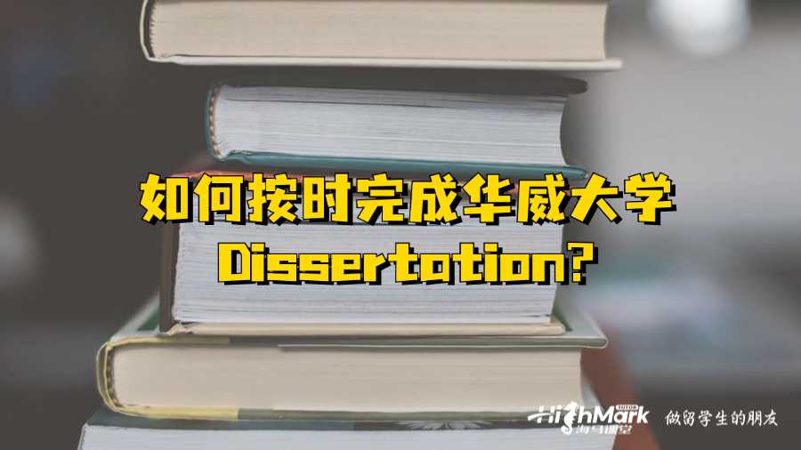 如何按時(shí)完成華威大學(xué)Dissertation?