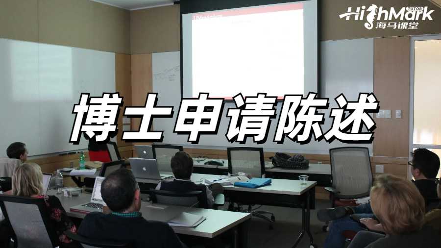 如何撰寫計算機科學博士申請個人陳述