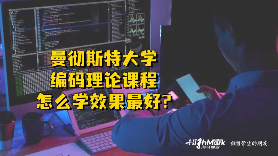 曼徹斯特大學(xué)編碼理論課程怎么學(xué)效果最好?