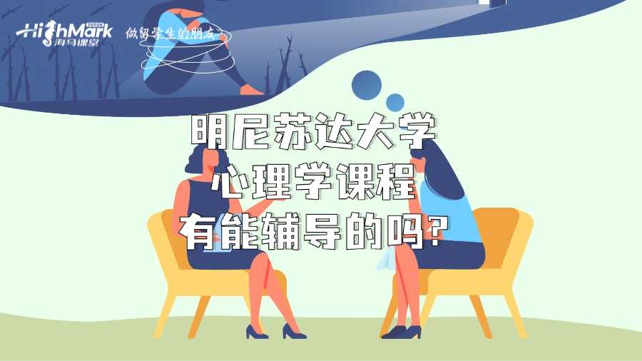 明尼蘇達(dá)大學(xué)心理學(xué)課程有能輔導(dǎo)的嗎?