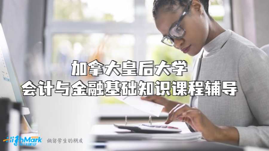 加拿大皇后大學(xué)會(huì)計(jì)與金融基礎(chǔ)知識課程輔導(dǎo)