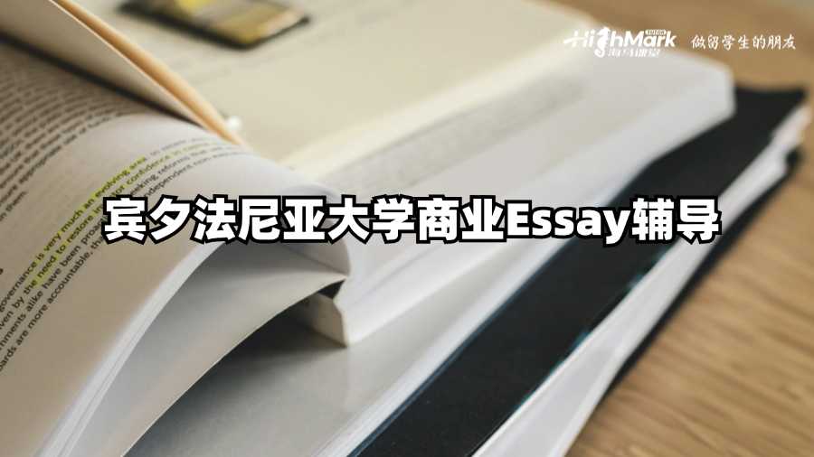 賓夕法尼亞大學(xué)商業(yè)Essay輔導(dǎo)