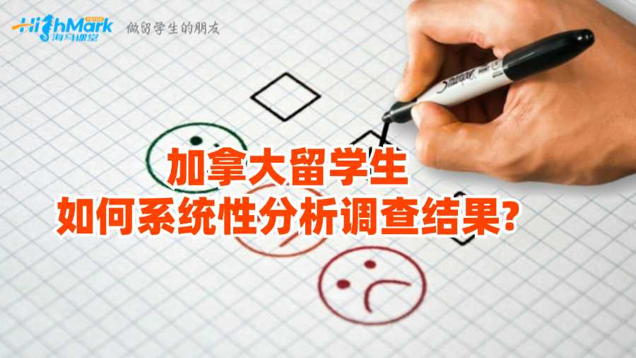 加拿大留學生如何系統性分析調查結果?
