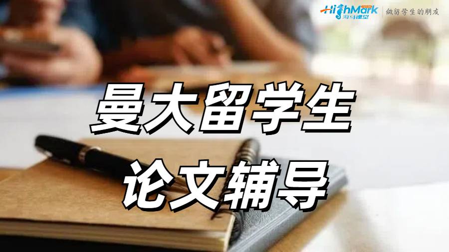 ?曼大留學生如何給DIssertation中添加定性研究?