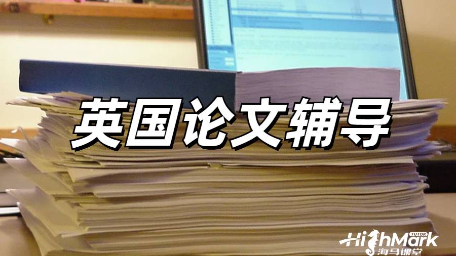 論文大綱在英國(guó)留學(xué)生學(xué)術(shù)寫(xiě)作中的重要程度