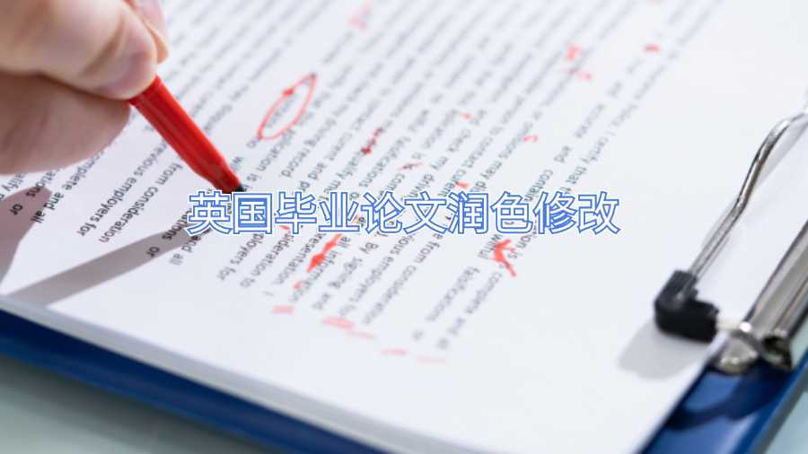 英國畢業(yè)論文潤色修改