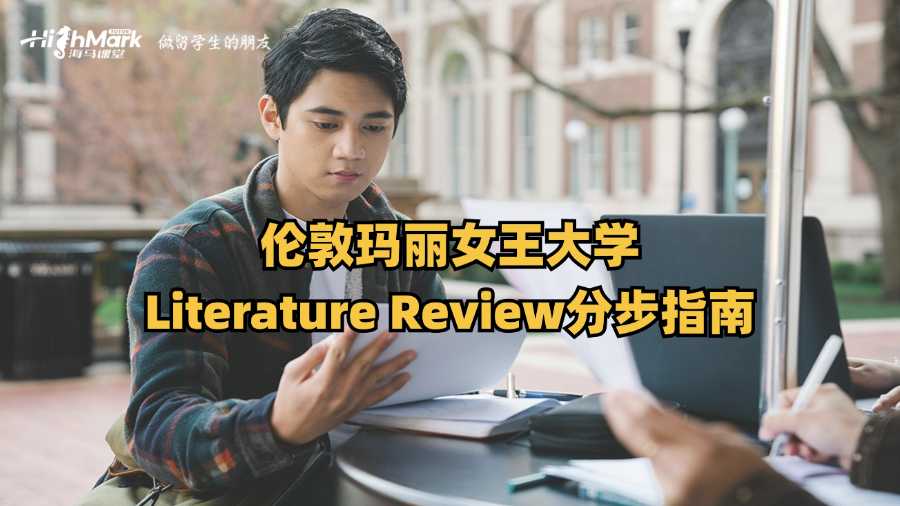 倫敦瑪麗女王大學Literature Review分步指南