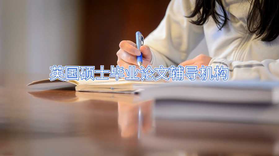 英國碩士畢業(yè)論文輔導(dǎo)機構(gòu)