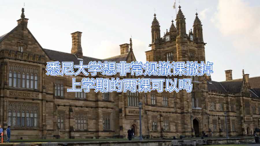 悉尼大學想非常規撤課撤掉上學期的兩課可以嗎