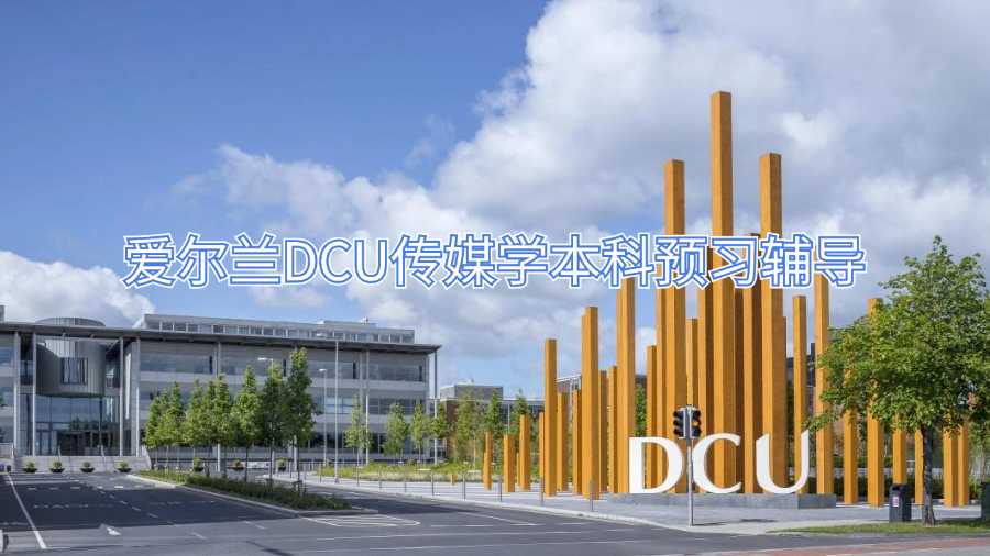 愛爾蘭DCU傳媒學本科預習輔導