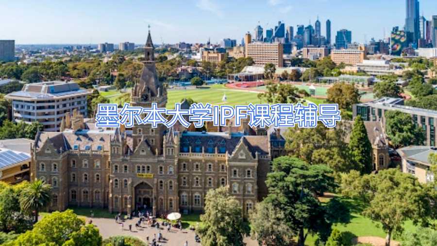 墨爾本大學IPF課程輔導