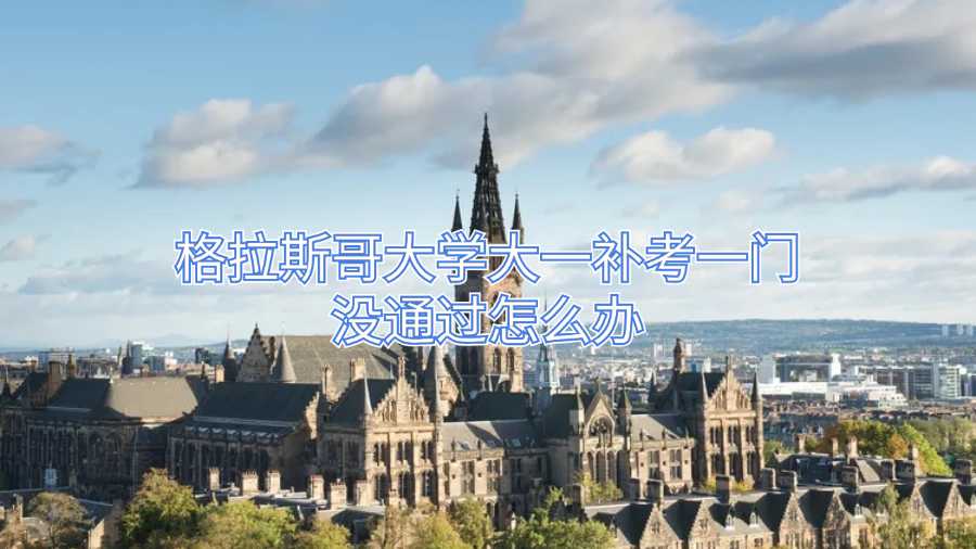 格拉斯哥大學大一補考一門沒通過怎么辦