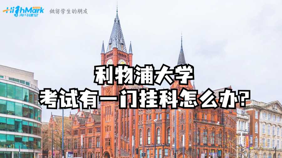 利物浦大學(xué)考試有一門(mén)掛科怎么辦?