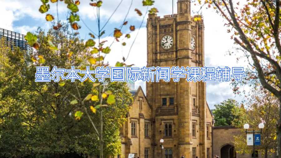 墨爾本大學(xué)國際新聞學(xué)課程輔導(dǎo)