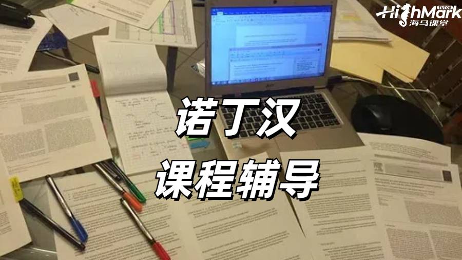 諾丁漢大學課程輔導
