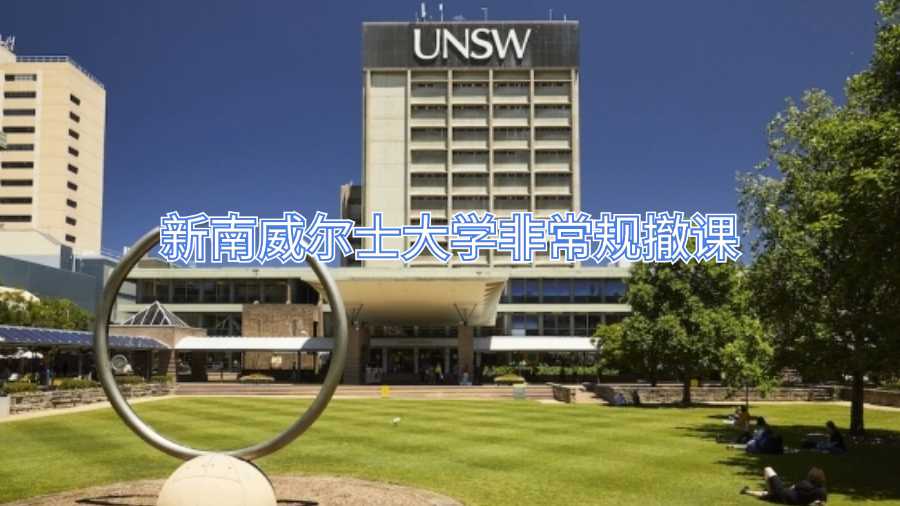 新南威爾士大學非常規撤課