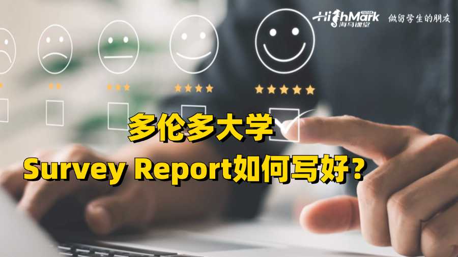 多倫多大學Survey Report如何寫好?