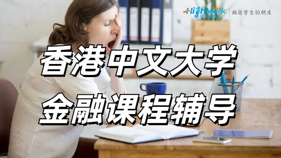 香港中文大學(xué)金融課程輔導(dǎo)
