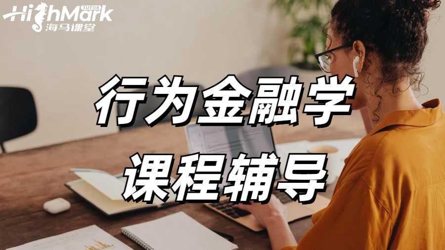 行為經融學課程輔導
