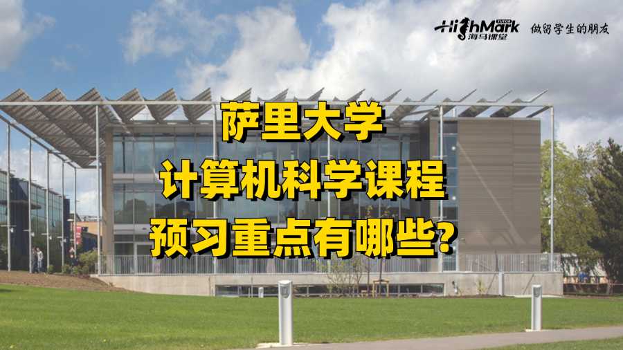 薩里大學計算機科學課程預習重點有哪些?