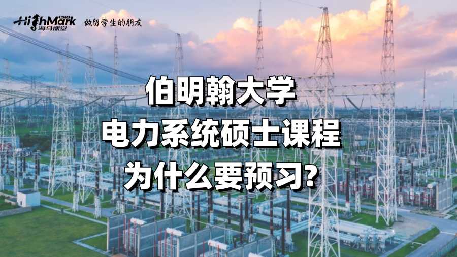 伯明翰大學電力系統(tǒng)碩士課程為什么要預習?