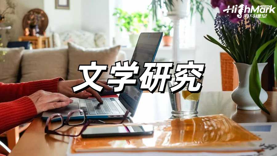 ?英文文學(xué)研究專(zhuān)業(yè)的分析論文怎么寫(xiě)?