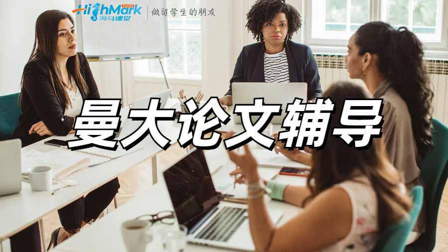 曼大留學生如何給DIssertation中添加定性研究?