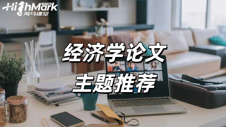 諾丁漢大學給留學生的10個經濟學論文主題推薦