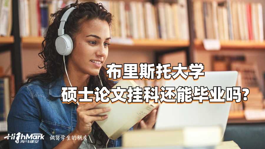 布里斯托大學碩士論文掛科還能畢業嗎?