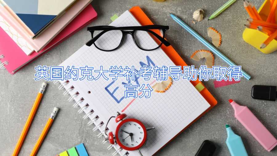 英國約克大學補考輔導助你取得高分