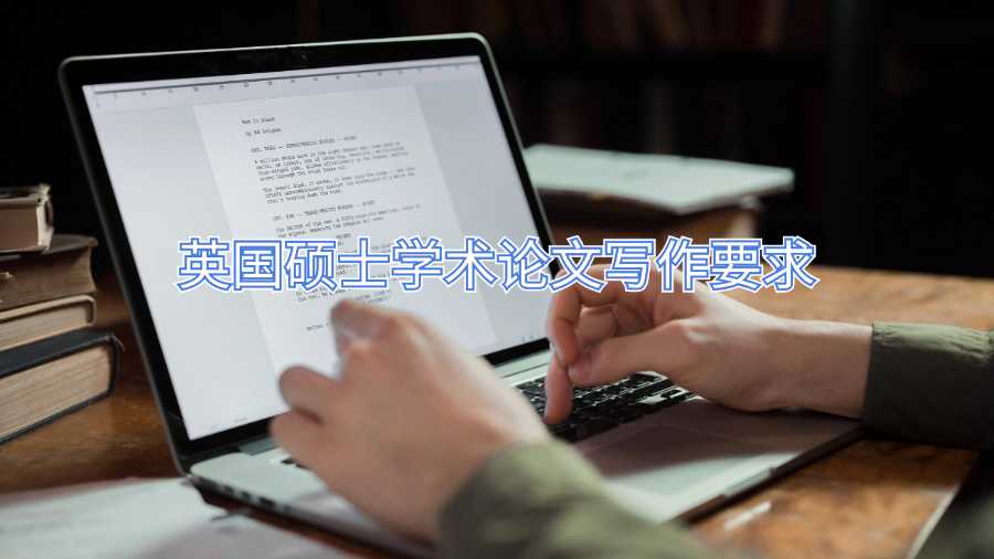 英國碩士學術論文寫作要求